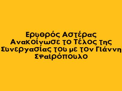 Ερυθρός Αστέρας Ανακοίνωσε το Τέλος της Συνεργασίας του με τον Γιάννη Σφαιρόπουλο