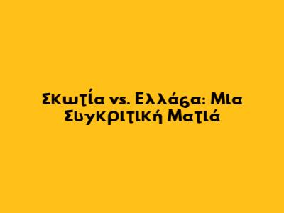 Σκωτία vs. Ελλάδα: Μια Συγκριτική Ματιά