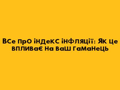 Все про індекс інфляції: Як це впливає на ваш гаманець