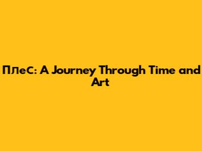 Плес: A Journey Through Time and Art