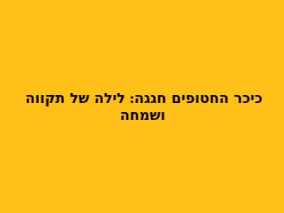 כיכר החטופים חגגה: לילה של תקווה ושמחה