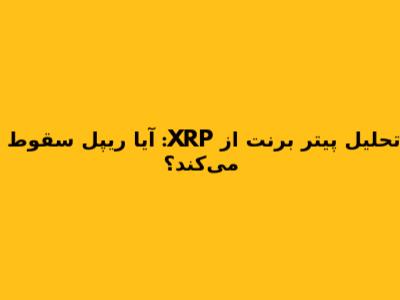 تحلیل پیتر برنت از XRP: آیا ریپل سقوط می‌کند؟