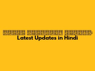 बिहार ब्रेकिंग न्यूज़: Latest Updates in Hindi