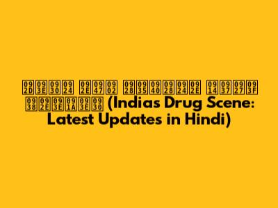 भारत में नवीनतम औषधि समाचार (India's Drug Scene: Latest Updates in Hindi)