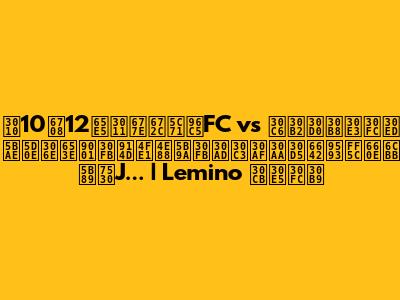 【10月12日】松本山雅FC vs テゲバジャーロ宮崎の放送・配信予定・キックオフ時間｜明治安田J... | Lemino ニュース