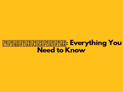 デンソーエアリービーズ: Everything You Need to Know