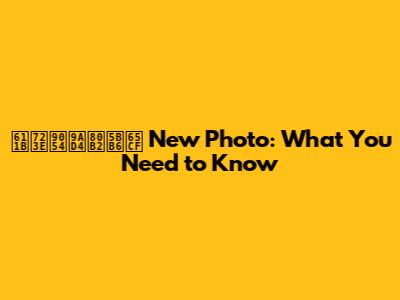 愛爾達體育家族 New Photo: What You Need to Know