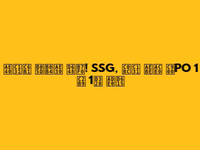 김성욱 끝내기 홈런! SSG, 삼성 꺾고 준PO 1승 1패 균형