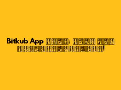 Bitkub App ใหม่: เร็ว แรง ปลอดภัยกว่าเดิม!