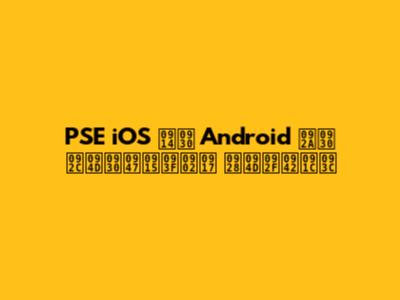 PSE iOS और Android पर ब्रेकिंग न्यूज़