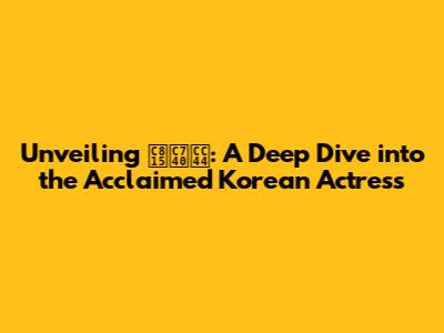 Unveiling 정은채: A Deep Dive into the Acclaimed Korean Actress